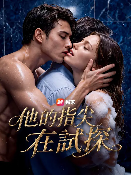 他的指尖在試探