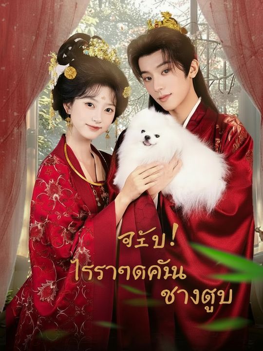ทรราชในร่างตูบ