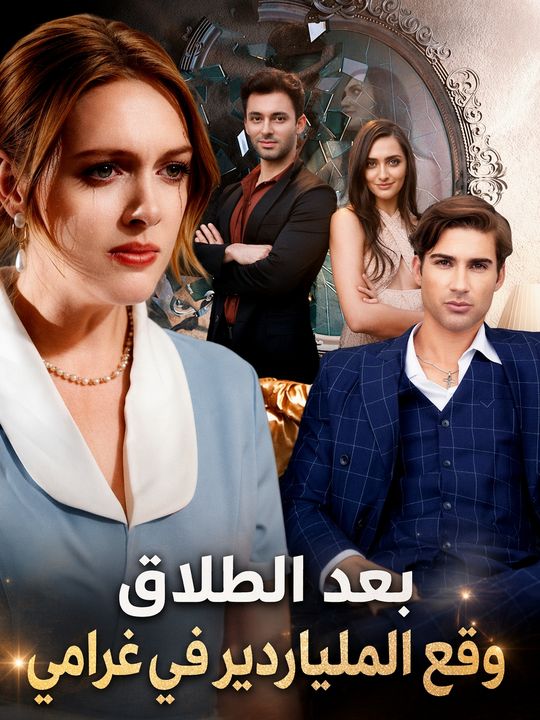 بعد الطلاق وقع الملياردير في غرامي