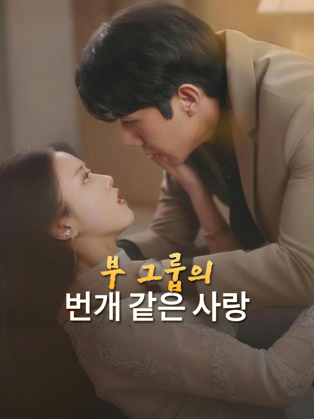 부 그룹의 번개 같은 사랑