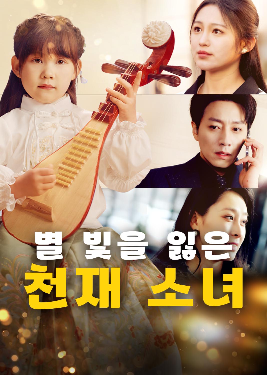 별 빛을 잃은 천재 소녀