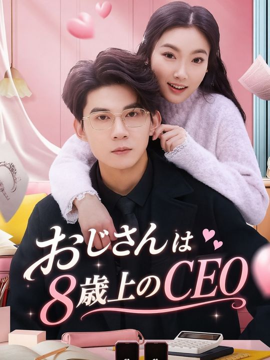 おじさんは8歳上のCEO
