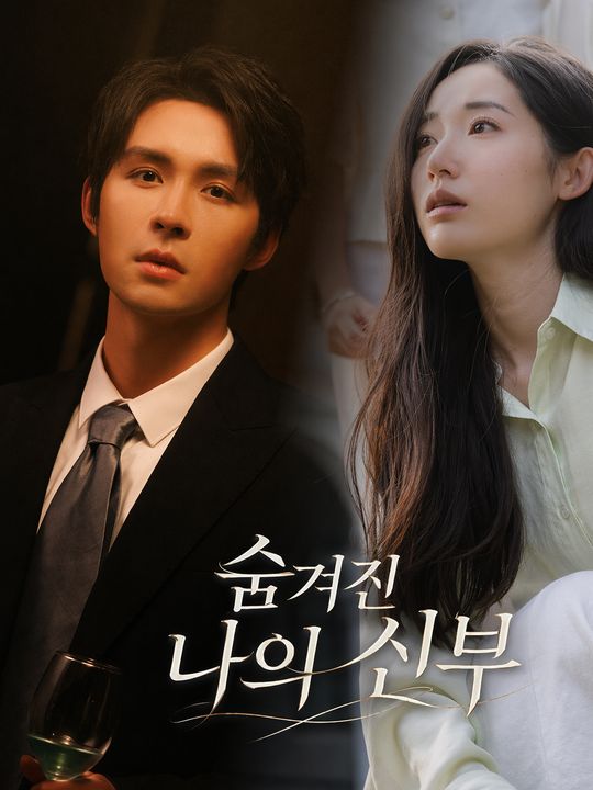 숨겨진 나의 신부