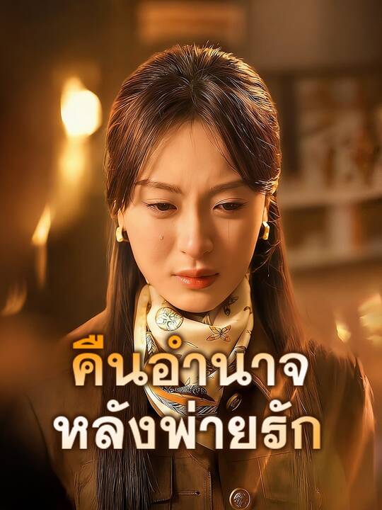 คืนอำนาจหลังพ่ายรัก