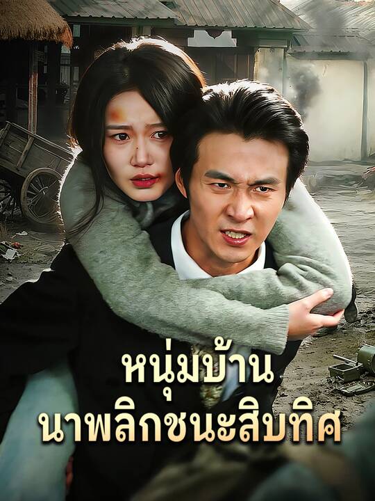 หนุ่มบ้านนาพลิกชนะสิบทิศ