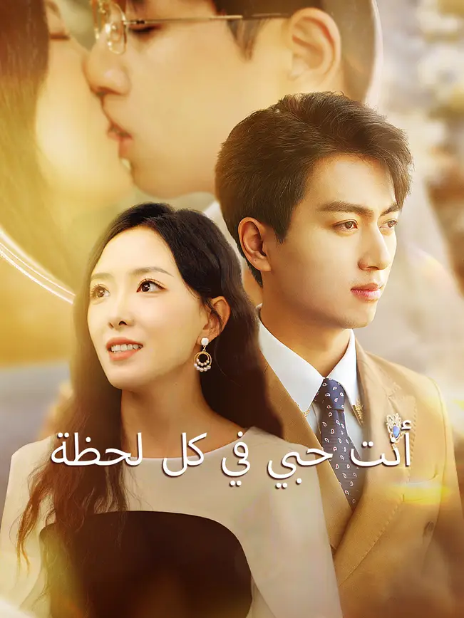 أنت حبي في كل لحظة [مدبلج للعربية] (2025)