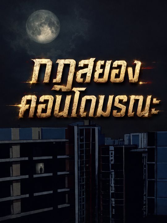 กฎสยองคอนโดมรณะ