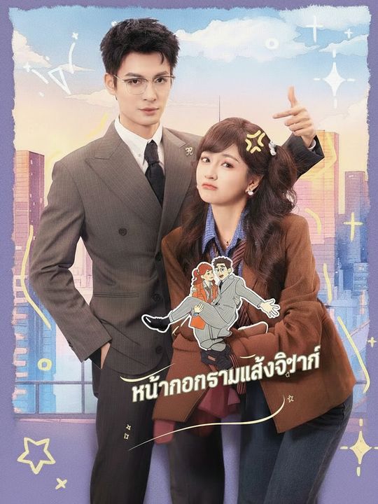 หน้ากากร้าวหลังวิวาห์