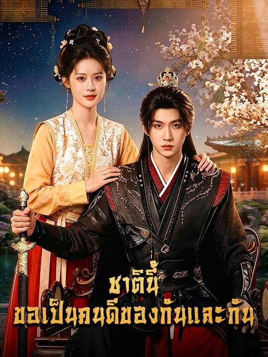 ชาตินี้ ขอเป็นคนดีของกันและกัน