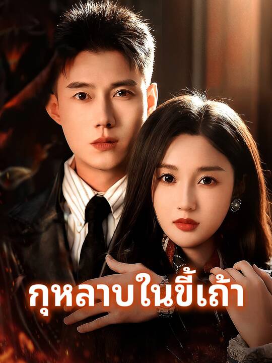 กุหลาบในขี้เถ้า