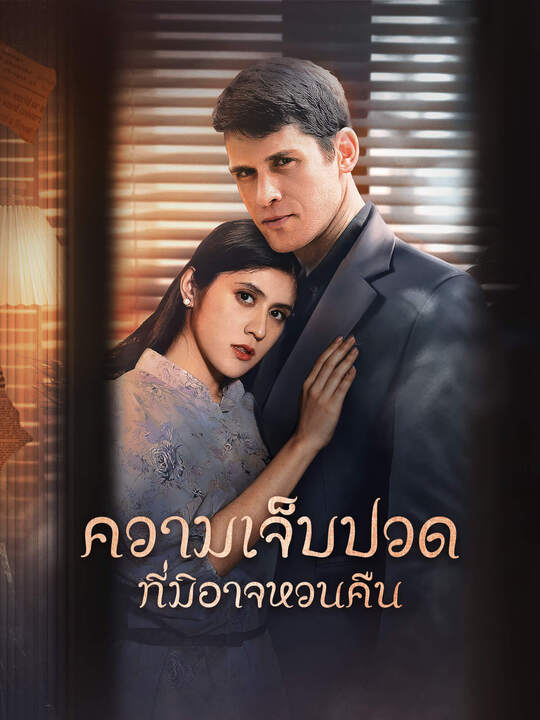 ความเจ็บปวดที่มิอาจหวนคืน