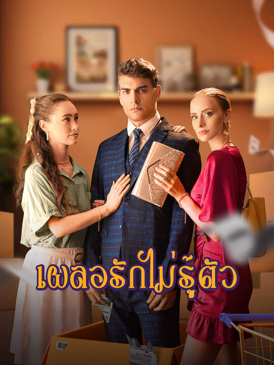 เผลอรักไม่รู้ตัว