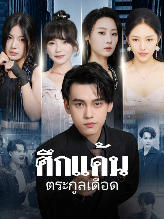 ศึกแค้น ตระกูลเดือด