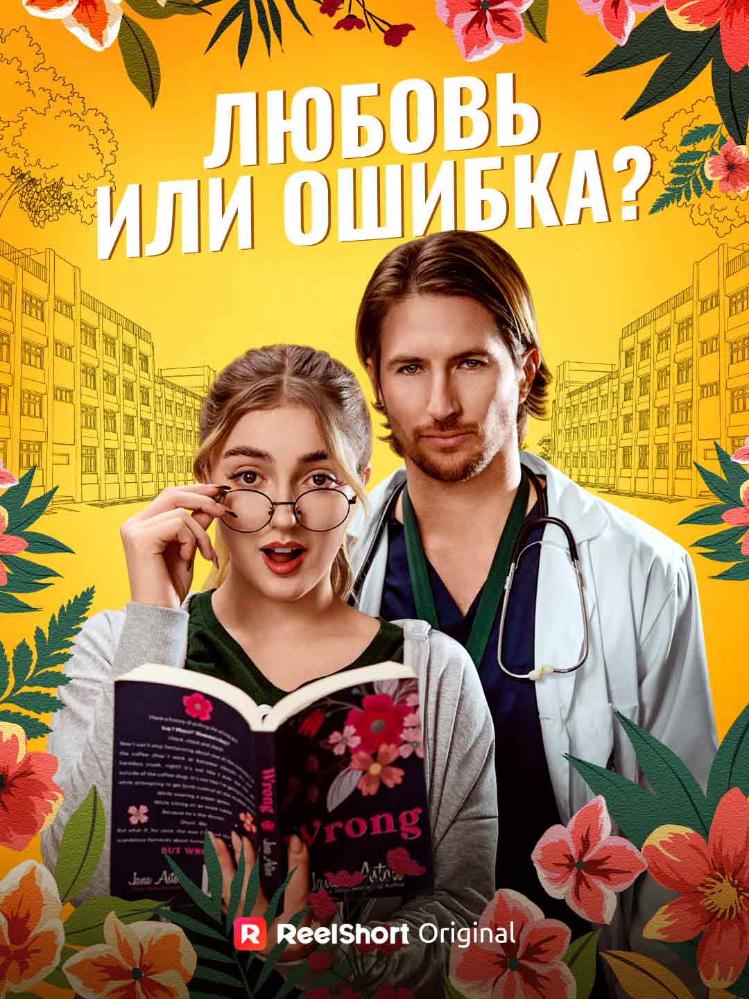 Любовь или ошибка?