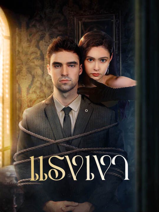 แรงเงา