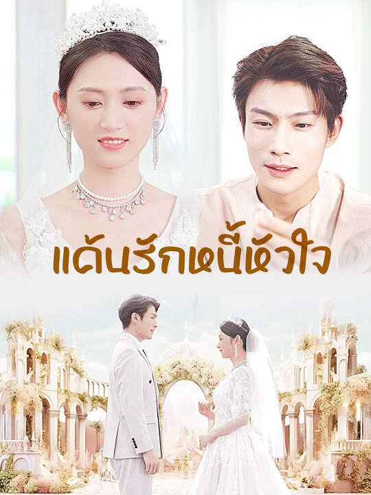 แค้นรักหนี้หัวใจ