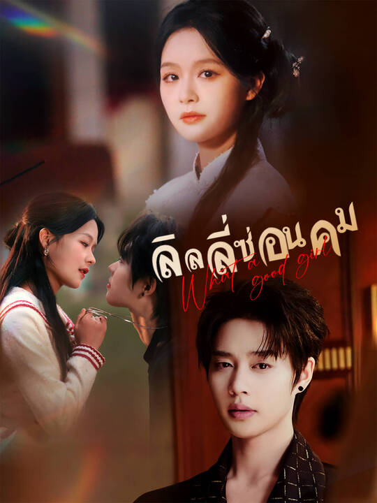 ลิลลี่ซ่อนคม