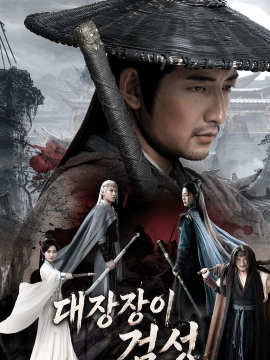대장장이 검성