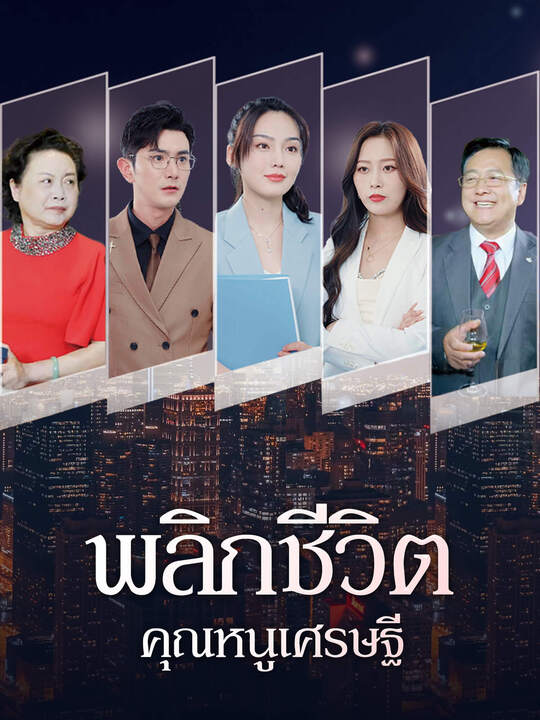 พลิกชีวิตคุณหนูเศรษฐี