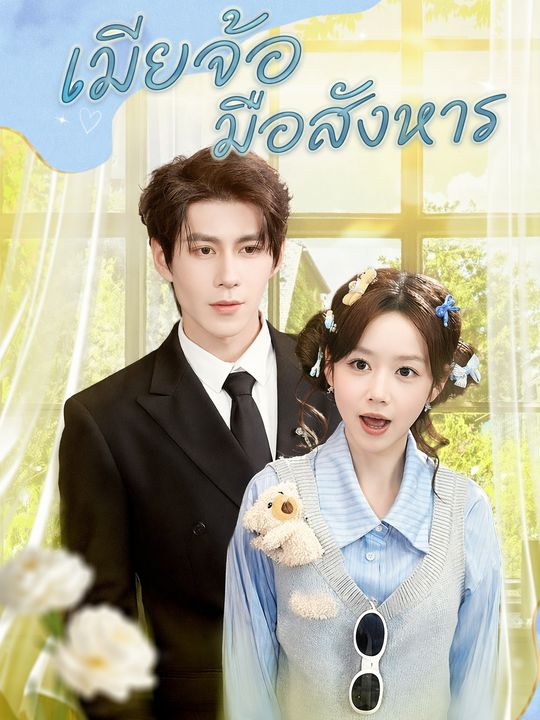 เมียจ้อ มือสังหาร