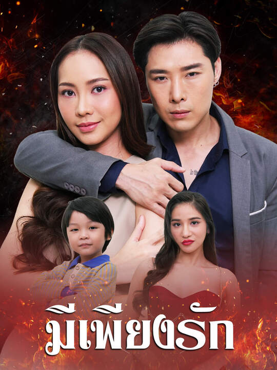 มีเพียงรัก