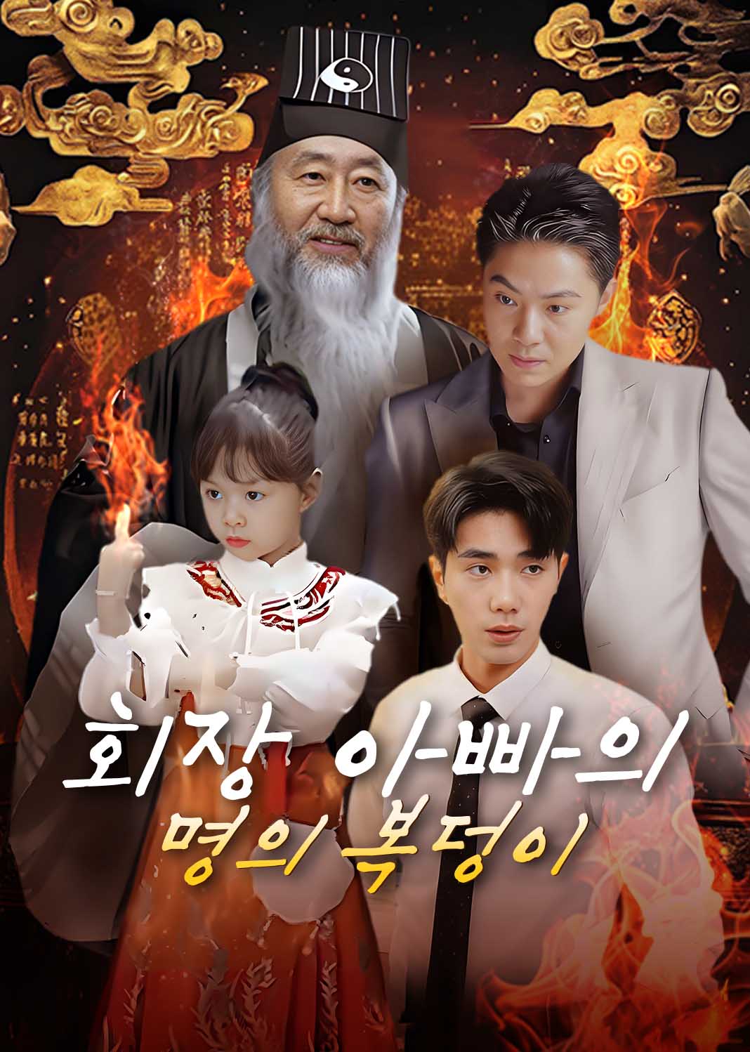 회장 아빠의 명의 복덩이