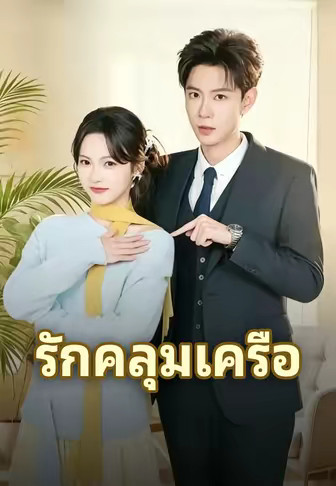 รักคลุมเครือ