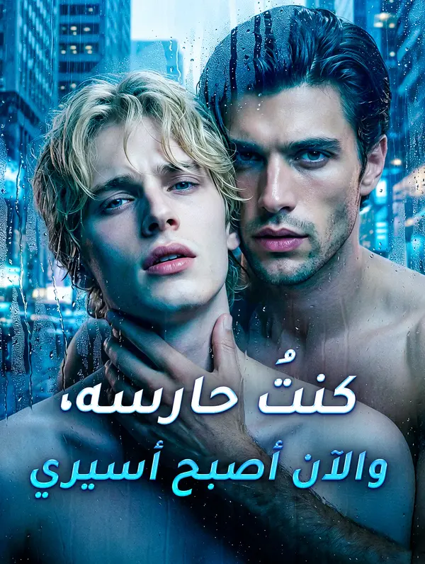 كنتُ حارسه، والآن أصبح أسيري