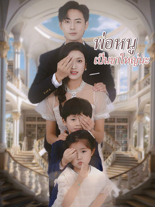 พ่อหนูเป็นขาใหญ่นะ
