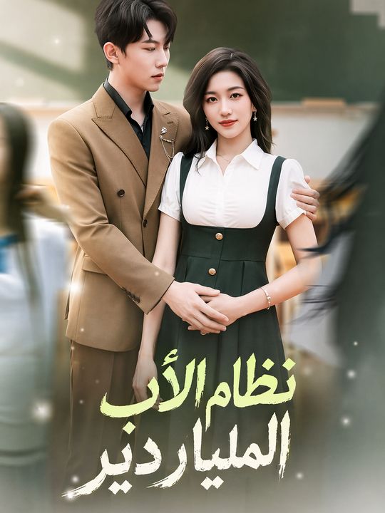 نظام الأب الملياردير