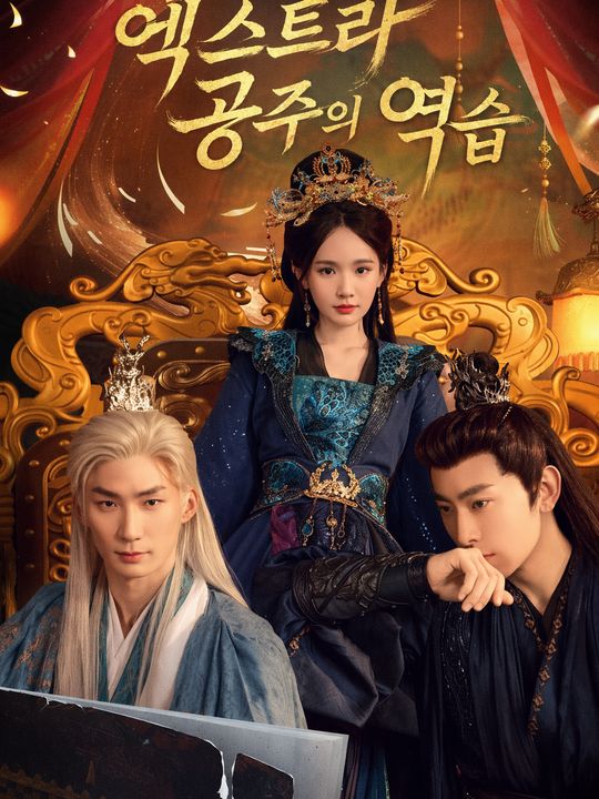 엑스트라 공주의 역습