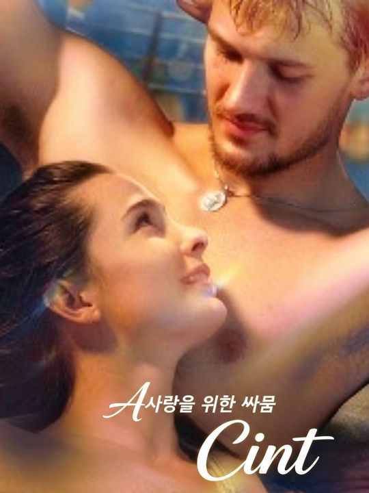 사랑을 위한 싸움