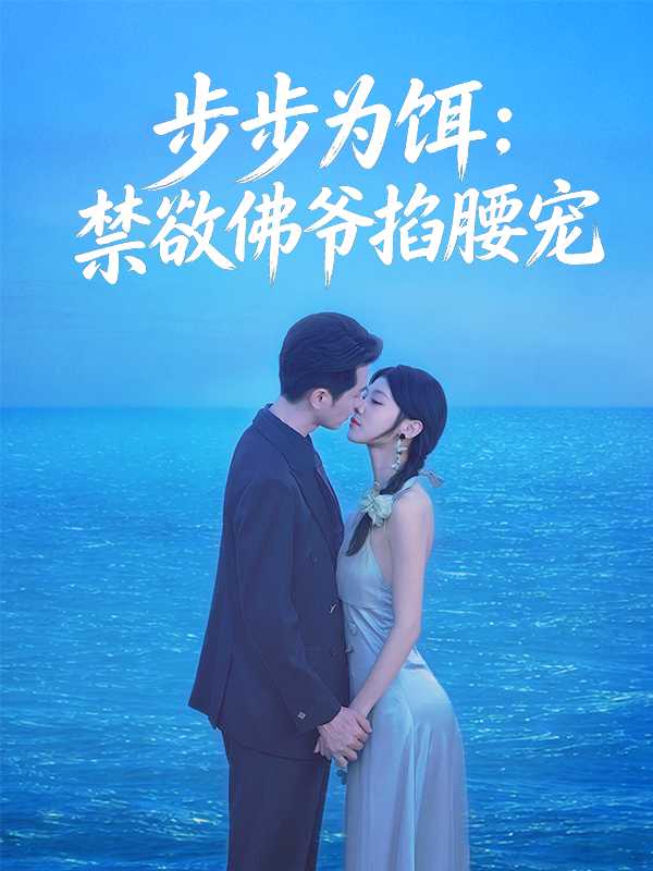 步步为饵：禁欲佛爷掐腰宠