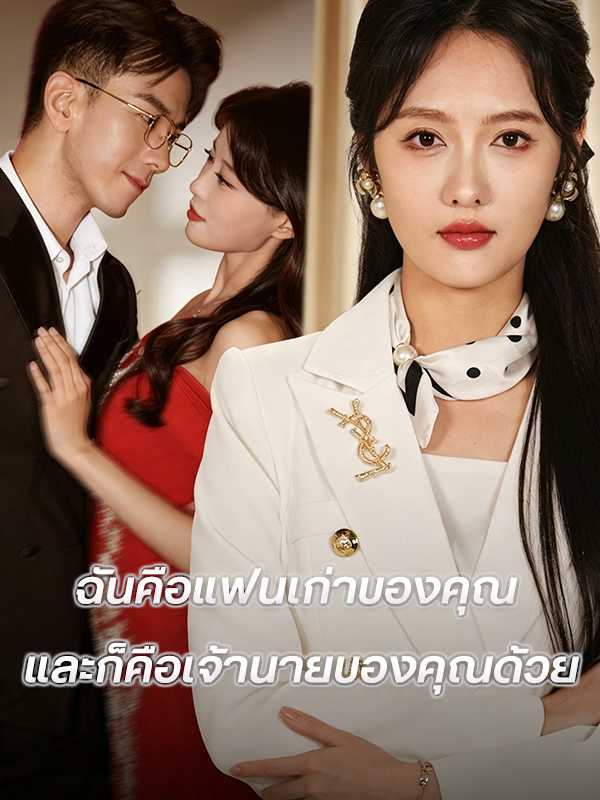 (พากย์ไทย)ฉันคือแฟนเก่าของคุณ และก็คือเจ้านายของคุณด้วย