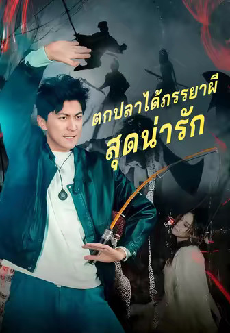 ตกปลาได้ภรรยาผีสุดน่ารัก