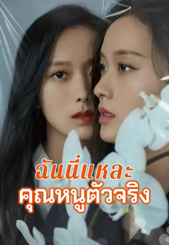 ฉันนี่แหละคุณหนูตัวจริง