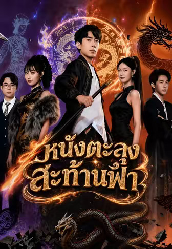 หนังตะลุงสะท้านฟ้า