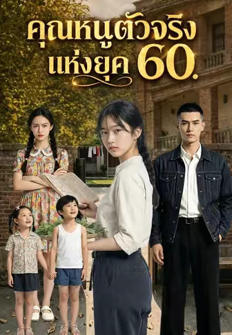 คุณหนูตัวจริงแห่งยุค 60