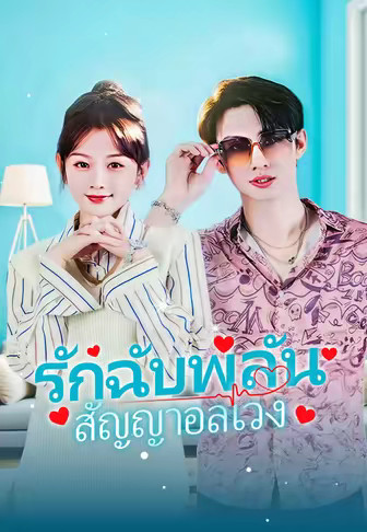 รักฉับพลัน สัญญาอลเวง