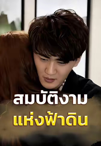 สมบัติงามแห่งฟ้าดิน