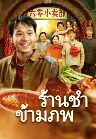 ร้านชำข้ามภพ