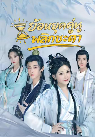 ย้อนยุคคู่หูพลิกชะตา