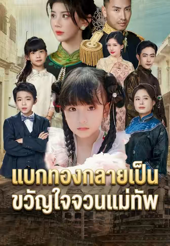 แบกทองกลายเป็นขวัญใจจวนแม่ทัพ