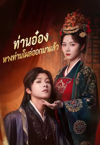 ท่านอ๋อง หางท่านโผล่ออกมาแล้ว