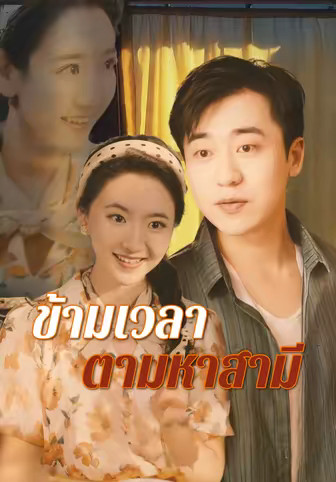 ข้ามเวลาตามหาสามี