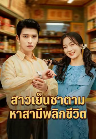 สาวเย็นชาตามหาสามีพลิกชีวิต