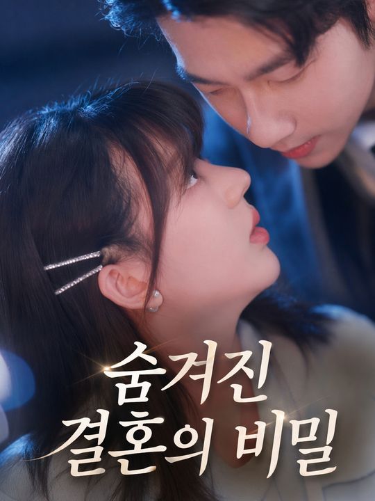 숨겨진 결혼의 비밀