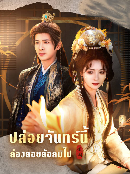 ปล่อยจันทร์นี้ ล่องลอยล้อลมไป