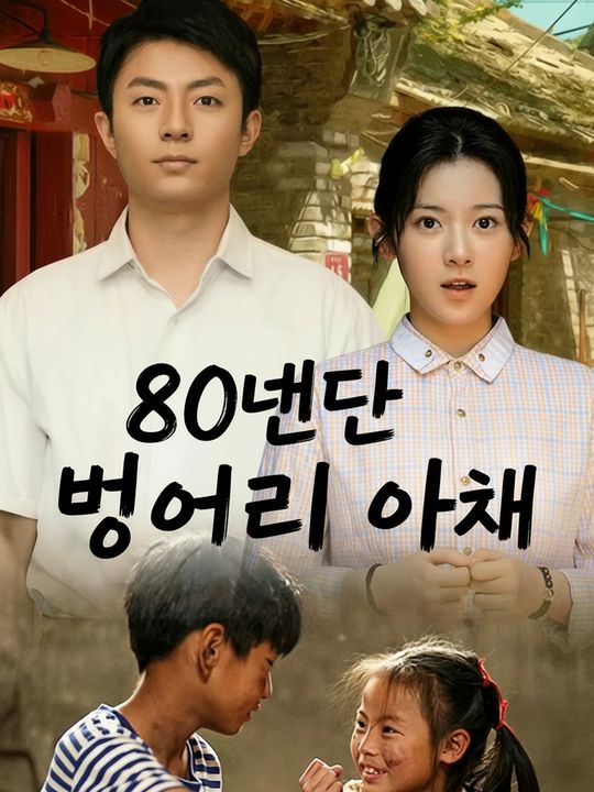 80년대 벙어리 아내