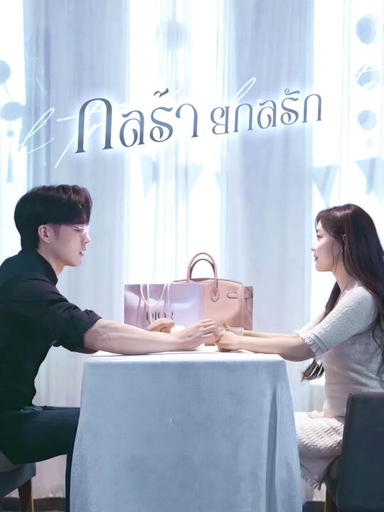 กลร้ายกลรัก